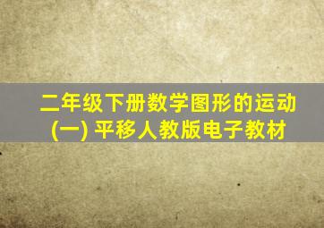 二年级下册数学图形的运动(一) 平移人教版电子教材